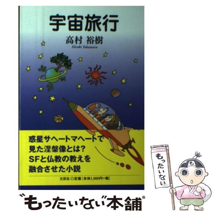 中古】 宇宙旅行 / 高村 裕樹 / 文芸社 - もったいない本舗 メルカリ店