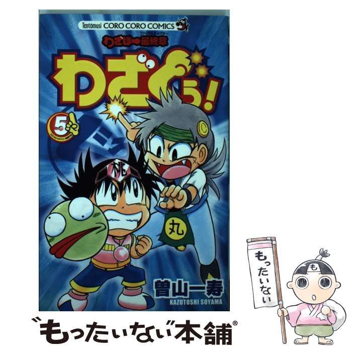 【中古】 わざぼー最終章わざぐぅ！ 第３巻/小学館/曽山一寿 わざぼー最終章わざぐぅ！ 第3巻/小学館/曽山一寿