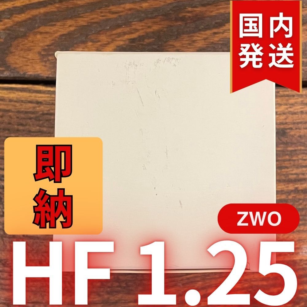 【3年保証】ZWO HF 1.25 3年保証・初期不良60日対応】即納！ 国内発送【新品/未使用