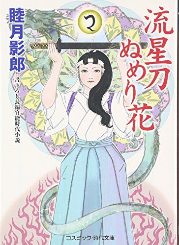 流星刀ぬめり花: 書下ろし長編官能時代小説 (コスミック・時代文庫 む 1-29)／睦月 影郎