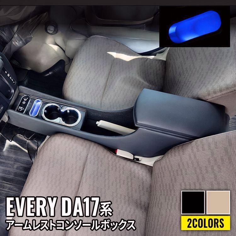 エブリイバン DA17V アームレスト コンソールボックス スマートコンソールボックス 車 収納 カー用品 内装 SUZUKI EVERY 日産NV100