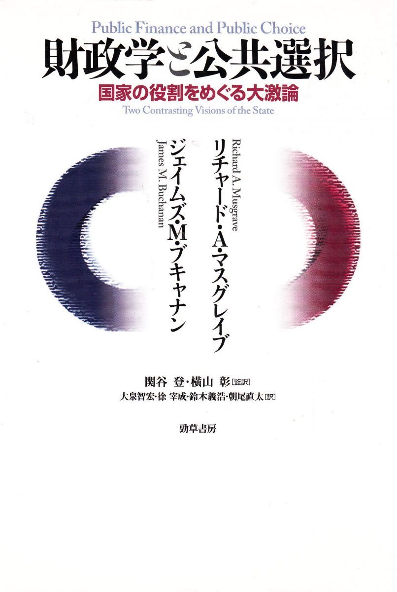 マスグレイブ 財政学 3巻セット 理論・制度・政治 I, II, III 財政学と公共選択 / ブキャナン，ジェイムズ・M