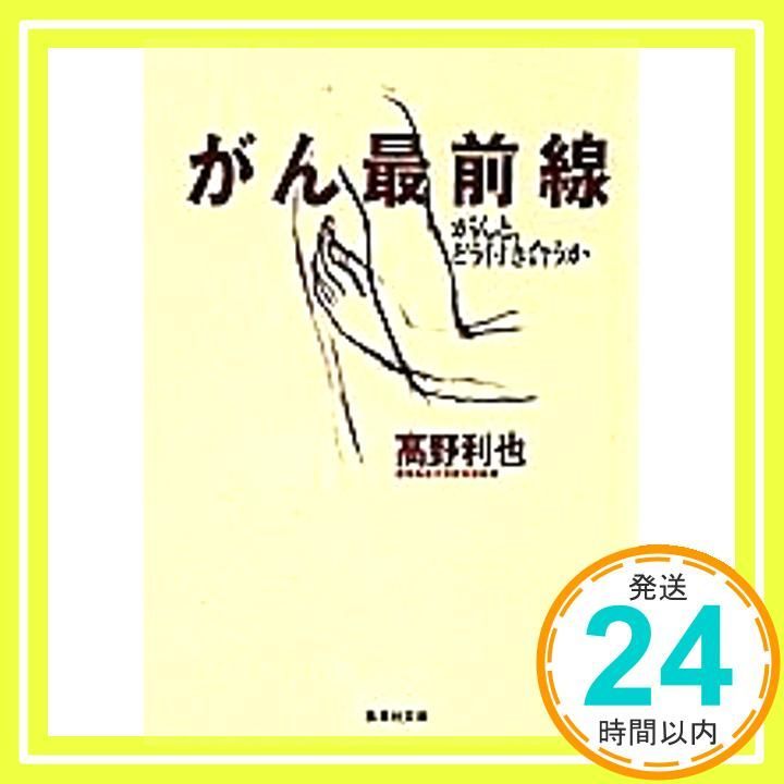 がん最前線 がんと どう付き合うか 集英社文庫 Jan 17 1997 高野 利也_03