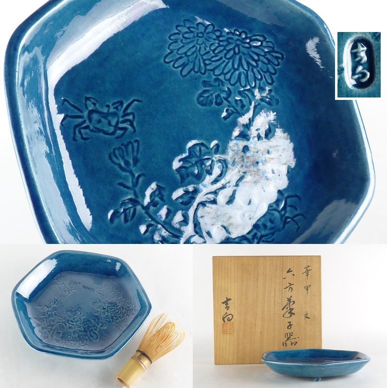 京焼き 吉向陶荘作 六方菓子皿 共箱 智 （楽天市場】【中古