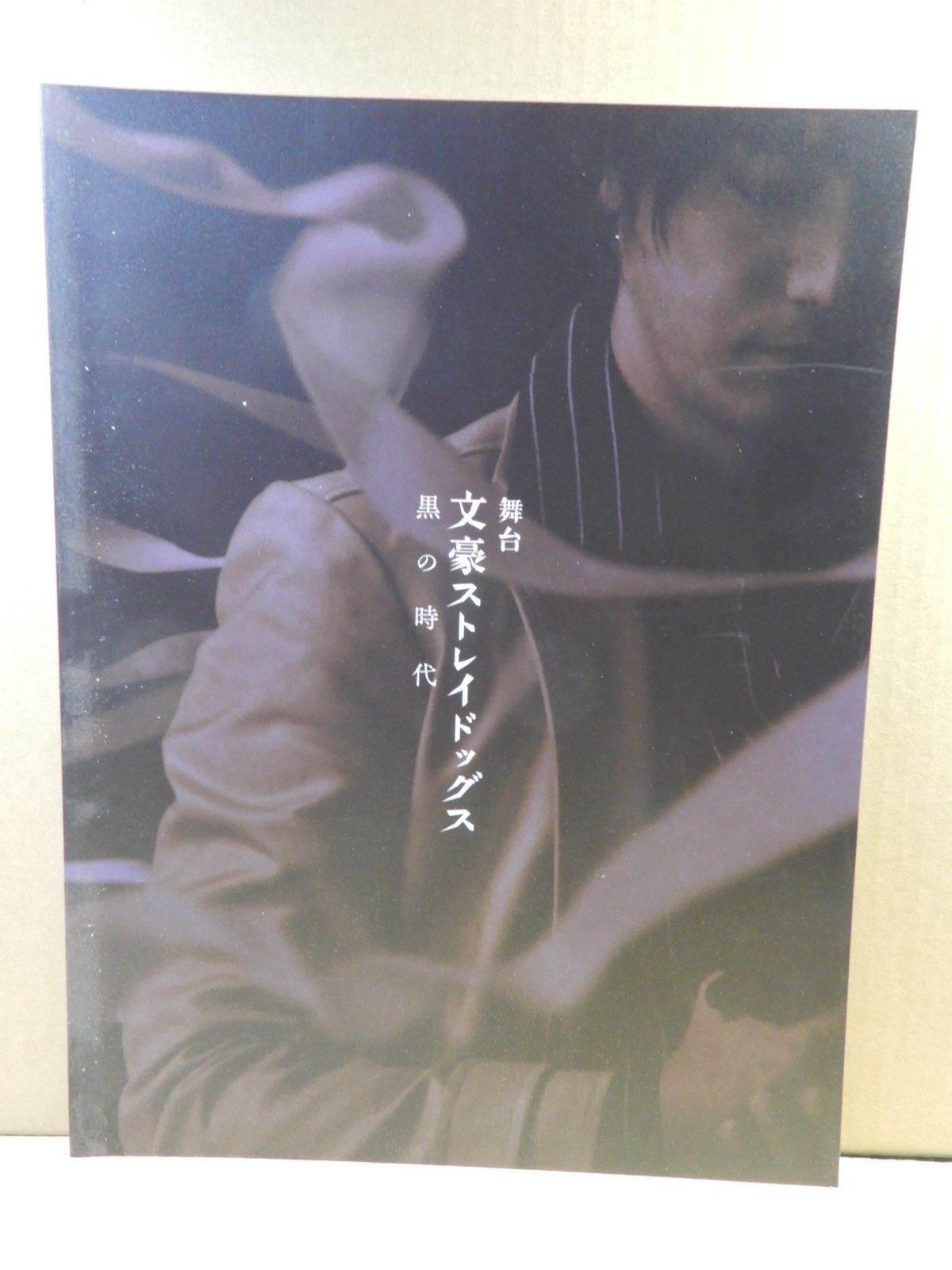 舞台パンフ】舞台 文豪ストレイドッグス 黒の時代&迷ヰ犬寫眞館 2冊セット - メルカリ