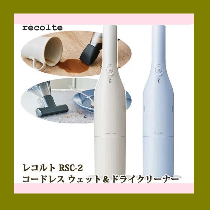 ◆ ◆ 液体も吸える掃除機 recolte レコルト コードレス ウェット＆ドライクリーナー RSC-2 掃除機 アタッチメント ホワイト ブルー 液体 乾湿ズル USB 充電 コストコ