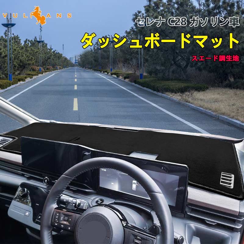 新型 セレナ C28 ガソリン車 ダッシュボードマット スエード調生地 ダッシュマット 内装 パーツ カスタム アクセサリー 映り込み防止 アルカンターラ風 日産