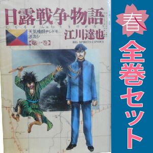 日露戦争物語 １～22巻 漫画 全巻セット ビッグコミックス〔スピリッツ〕 江川達也 小学館（青年コミック）
