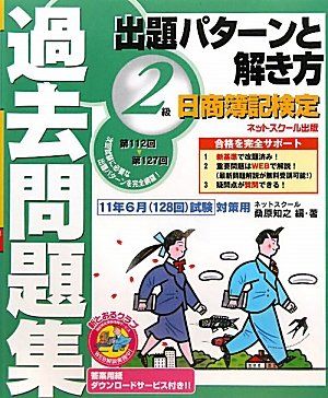 日商簿記検定過去問題集2級出題パターンと解き方 2011年6
