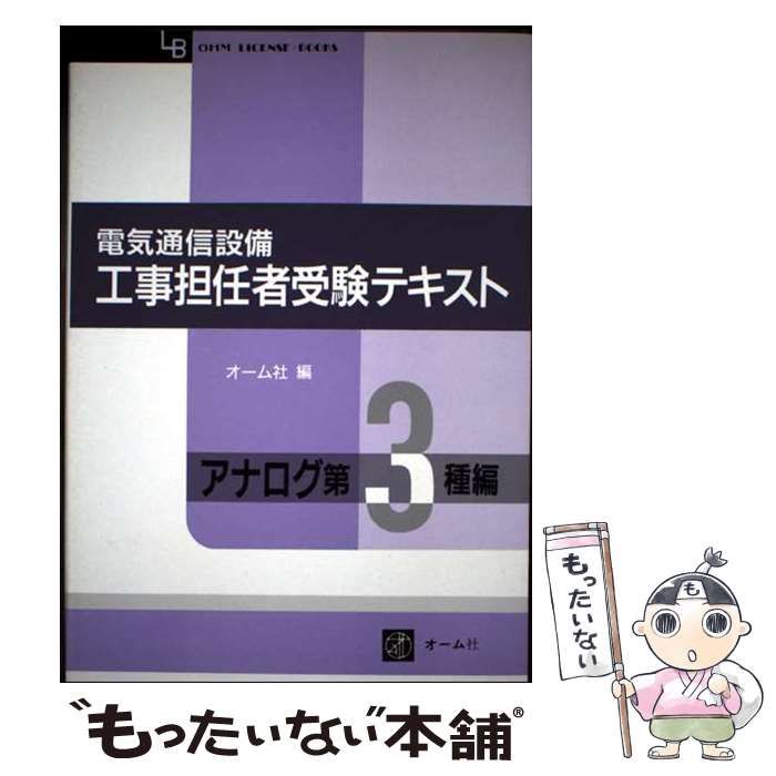 【中古】 アナログ工事担任者試験受験読本/オーム社/オーム社 中古】 電気通信設備工事担任者受験テキスト アナログ第3種編