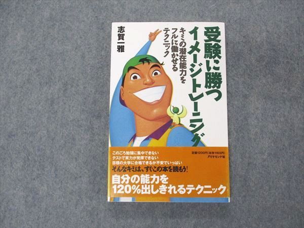 【中古】 受験に勝つイメージトレーニング キミの潜在能力をフルに働かせるテクニック/ダイヤモンド社/志賀一雅 中古】 受験に勝つイメージトレーニング キミの潜在能力をフルに