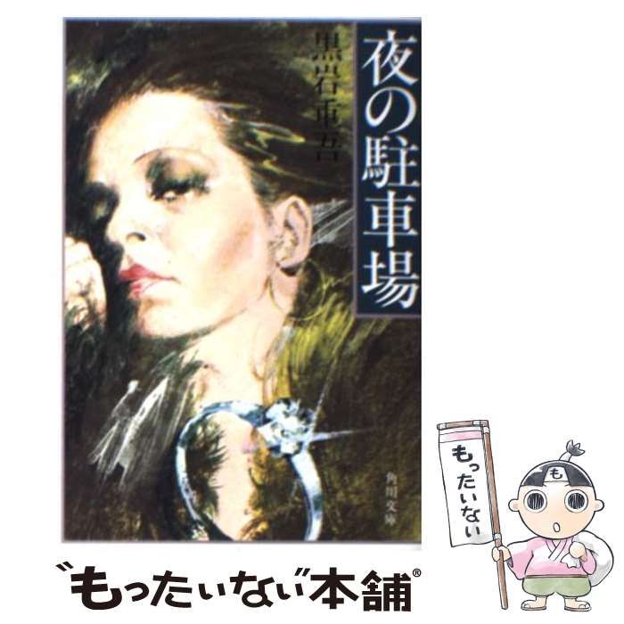 中古】 夜の駐車場 （角川文庫） / 黒岩 重吾 / 角川書店 - メルカリ