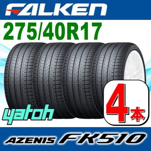 275/40R17 新品サマータイヤ 4本セット FALKEN AZENIS FK510 275/40R17