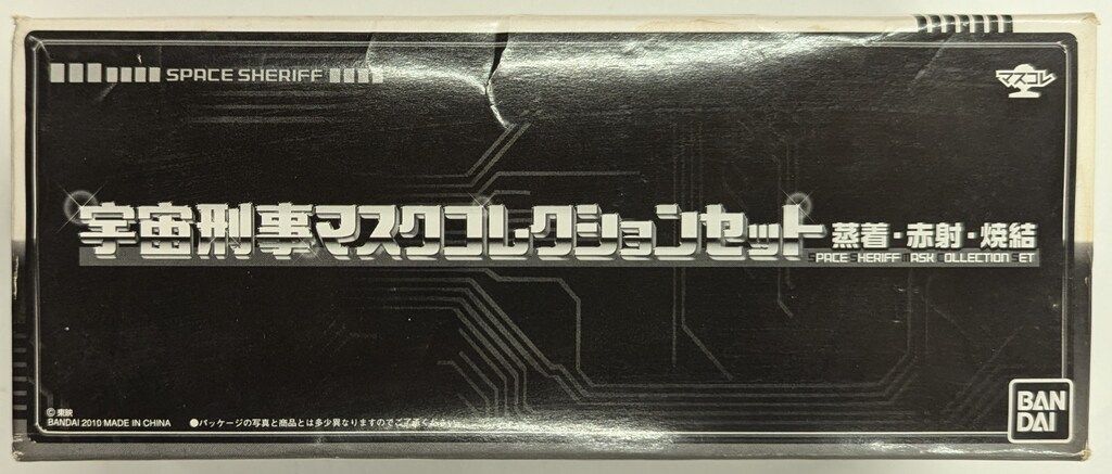 バンダイ 宇宙刑事マスク セット マスコレ 宇宙刑事シリーズ 宇宙刑事マスク セット蒸着 赤射 焼結