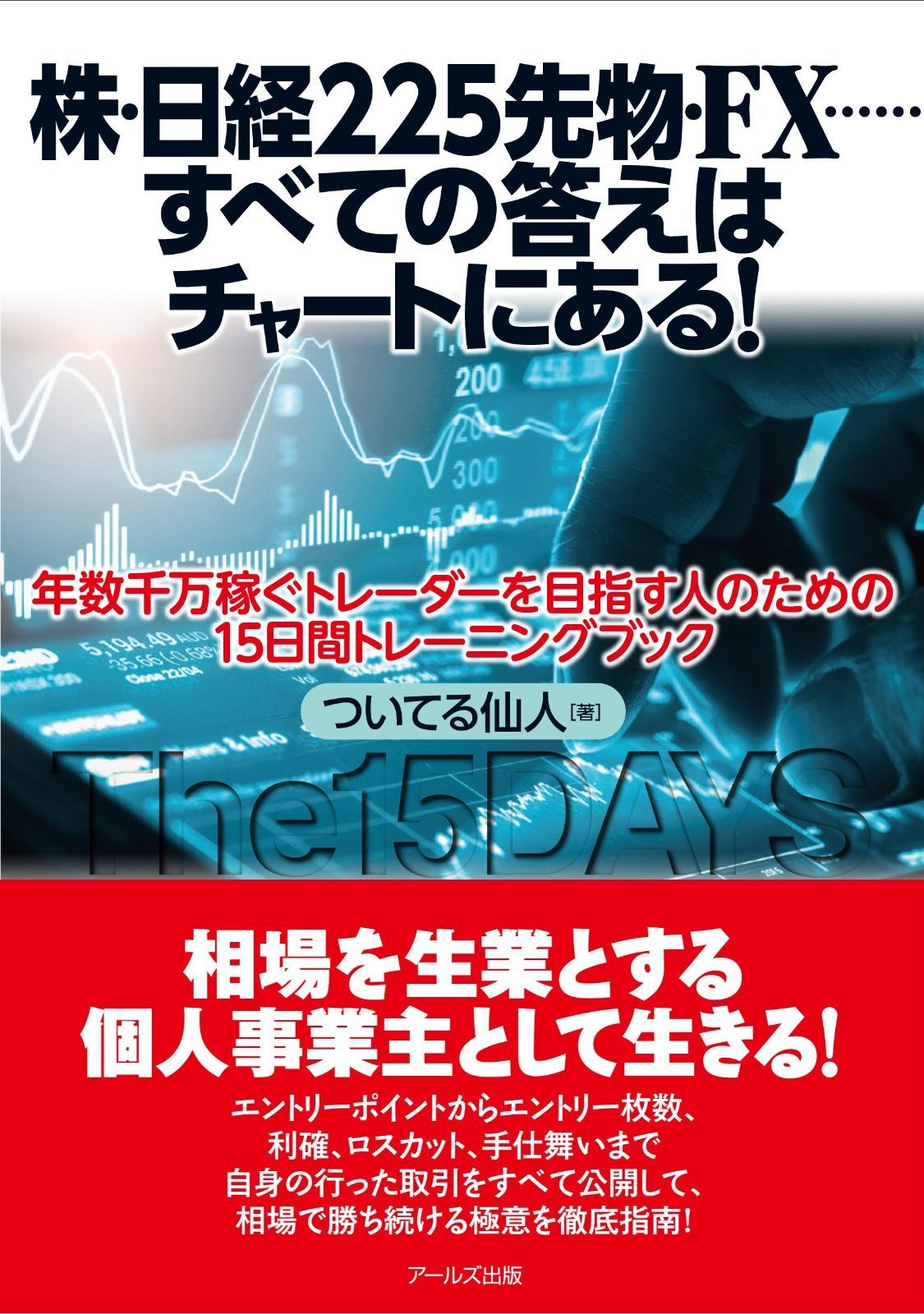 株・日経225先物・FX……すべての答えはチャートにある! ~年数千