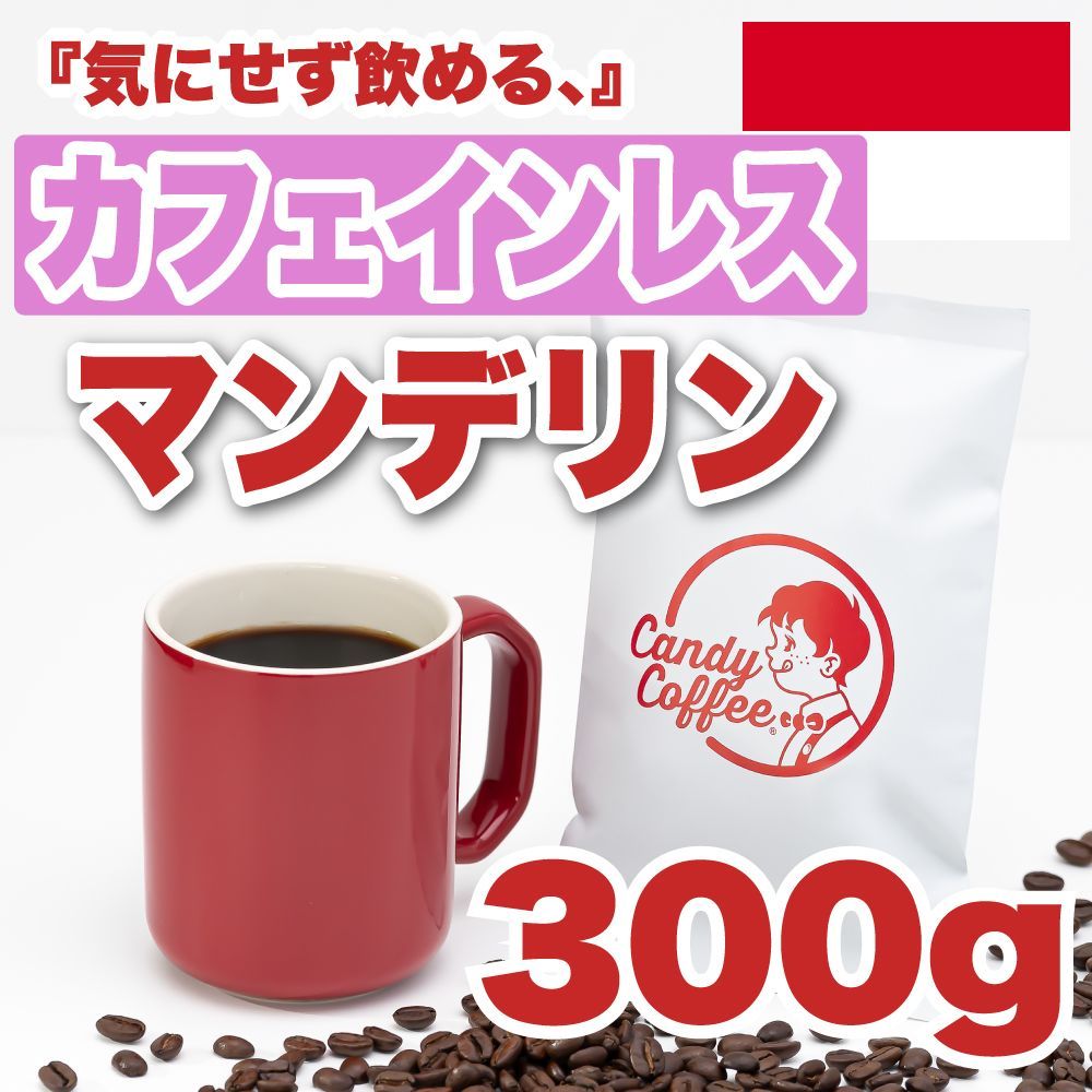 300g 】カフェインレスマンデリン CandyCoffee キャンディコーヒー コーヒー豆 自家焙煎 / 珈琲 しっとり贅沢。珈琲豆 珈琲  メルカリShops店 #人気メニュー - メルカリ