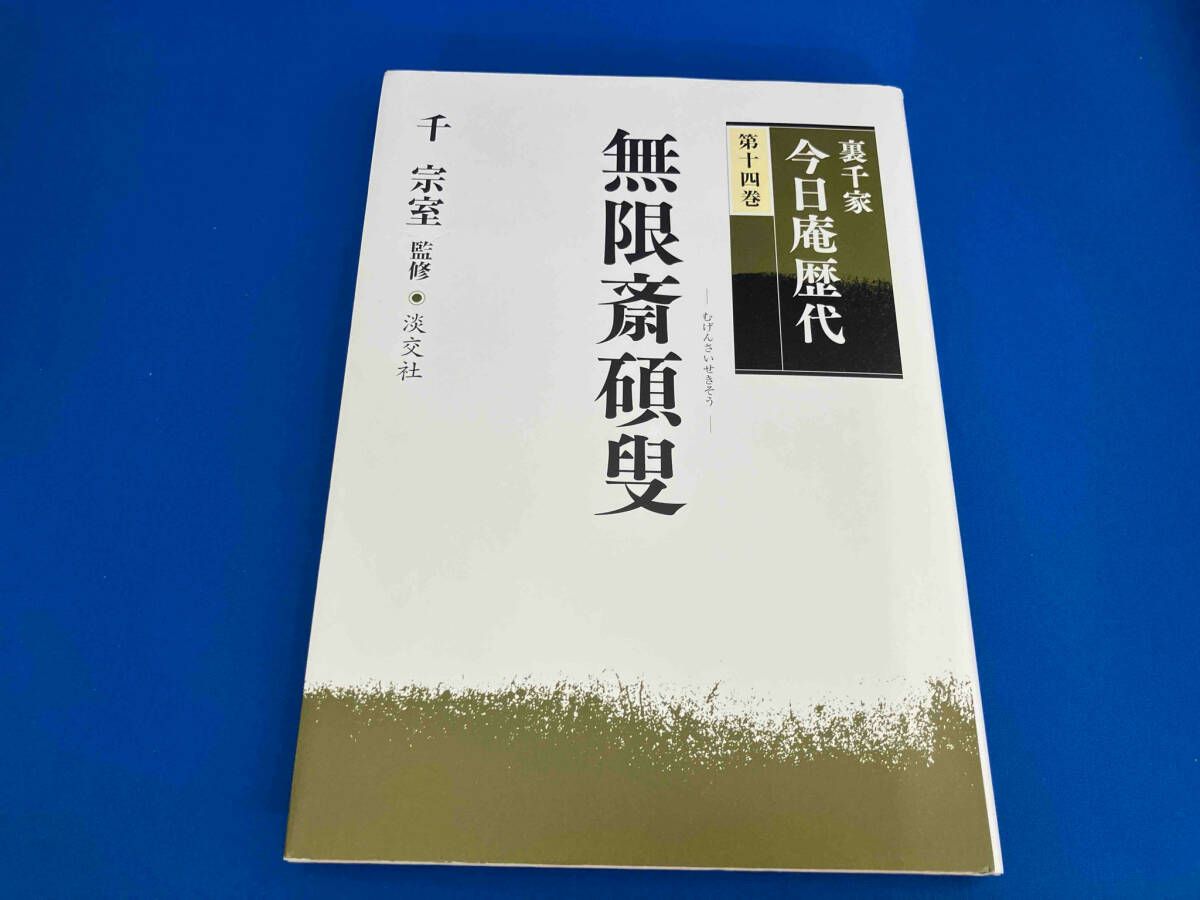 裏千家今日庵歴代(第14巻) 千宗室 - メルカリ