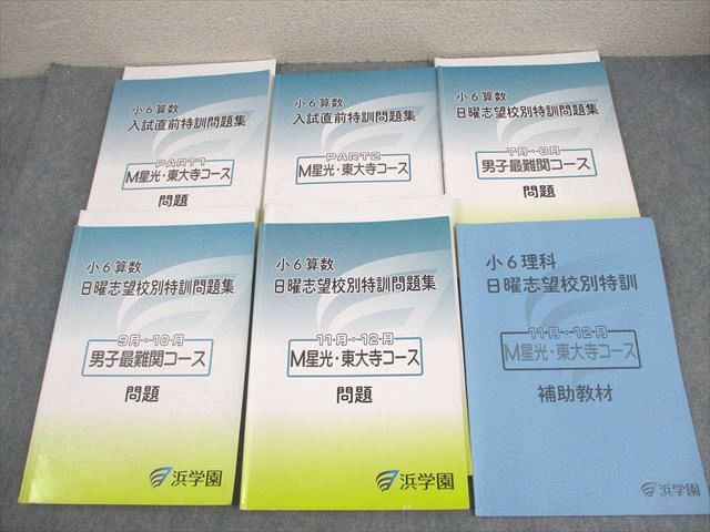浜学園 小6 算数 男子最難関/M星光・東大寺コース 入試直前特訓