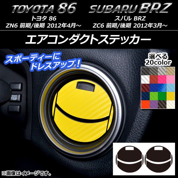 送料無料，新作 エアコンダクトステッカー カーボン調 トヨタ/スバル 86/BRZ ZN6/ZC6 前期/後期 2012年3月～ 選べる20カラー AP-CF2225 その他