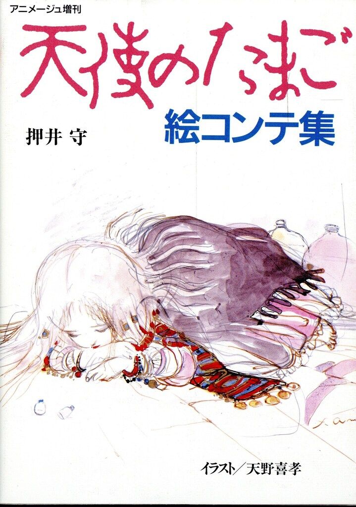 徳間書店 アニメージュ増刊 押井守 天使のたまご 絵コンテ集