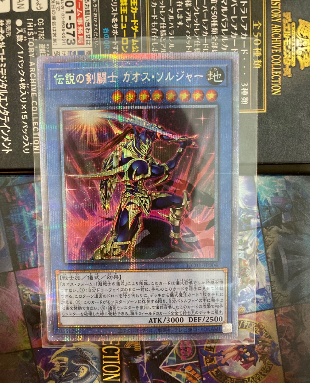 遊戯王ヒストリーアーカイブコレクション 伝説の剣闘士カオス