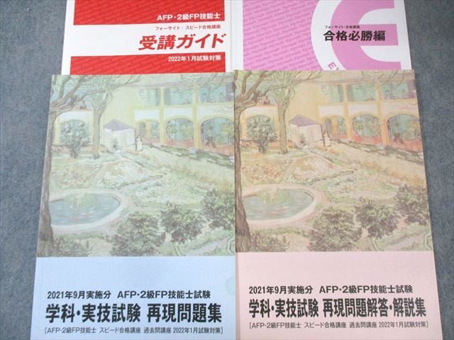 【当店限定販売】 フォーサイト 基礎/過去問/直前対策講座 AFP2級FP技能士 語学・辞書・学習参考書