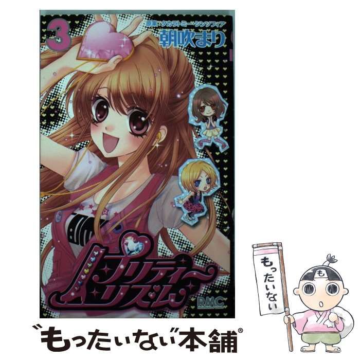 【中古】 プリティーリズム ３/集英社/朝吹まり 中古】 プリティーリズム 3 （りぼんマスコットコミックス