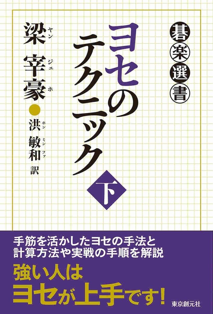 ヨセのテクニック 下 (碁楽選書)