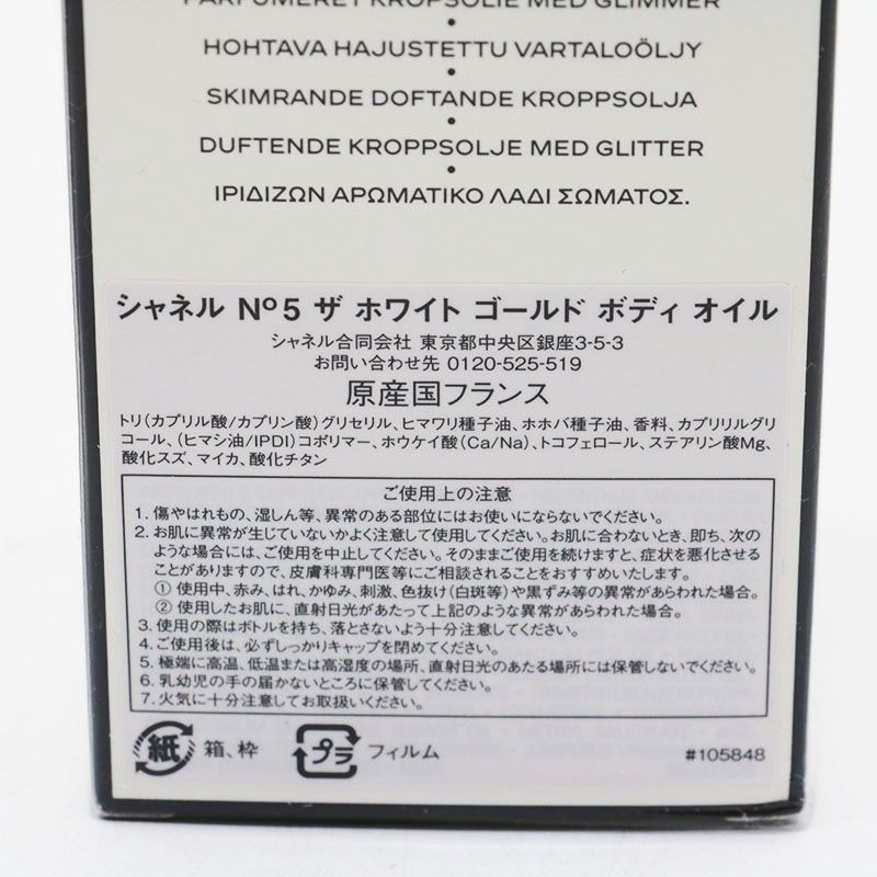 シャネル N゜5 ザ ホワイト ゴールド ボディ オイル 250ml CR7-10-31-09