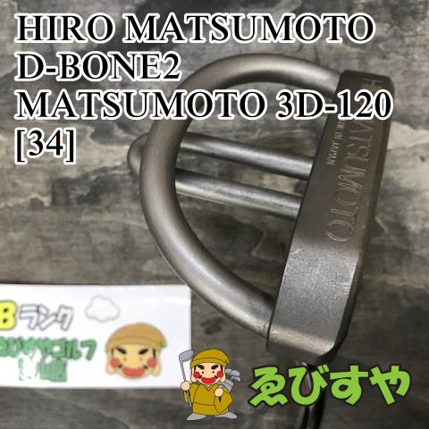 狭山□【中古】 パター ヒロマツモト D-BONE2 MATSUMOTO 3D-120 [34] 4[4875] - メルカリ