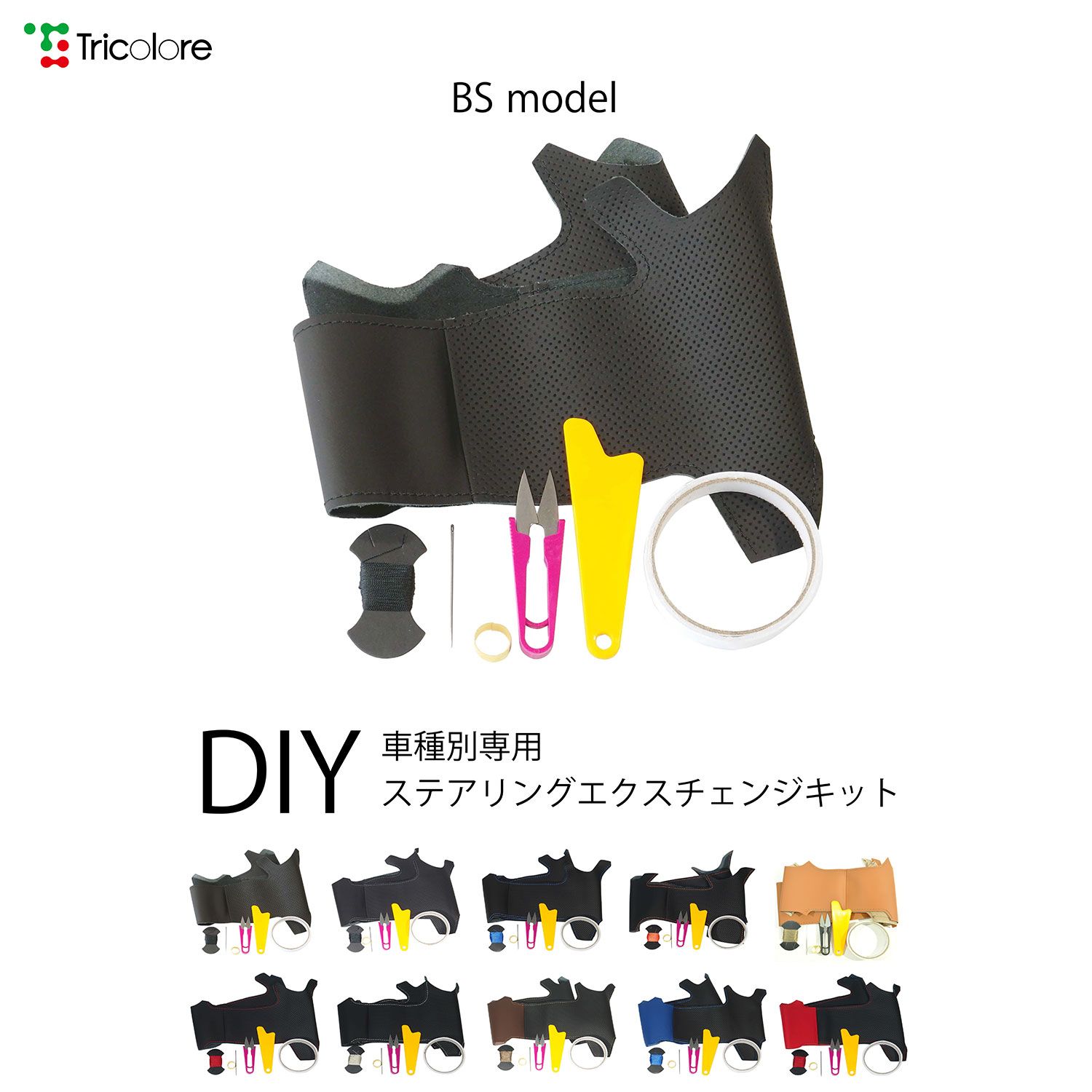 1A-04　BSステアリングカバー　ハンドルカバー　本革巻き替えキット　A3　トリコローレ　　エクスチェンジキット