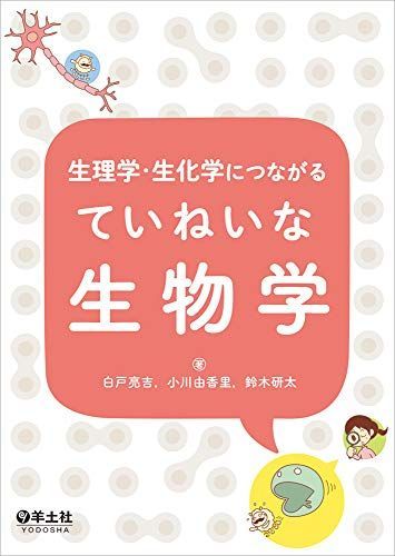 生理学・生化学につながる ていねいな生物学 [単行本] 白戸 亮吉 