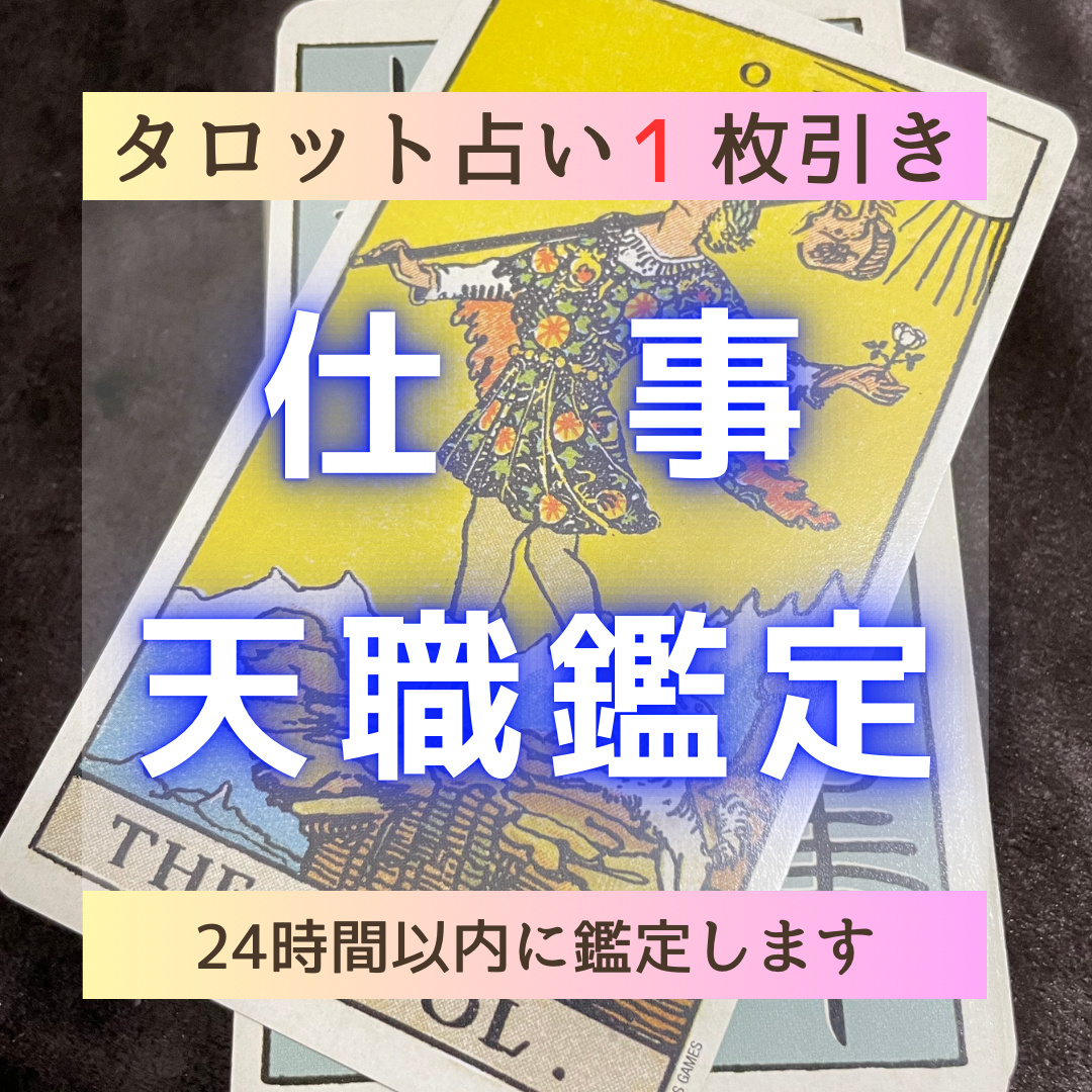 24時間以内に仕事鑑定】ご相談１件・タロット占い・仕事・天職探し・他