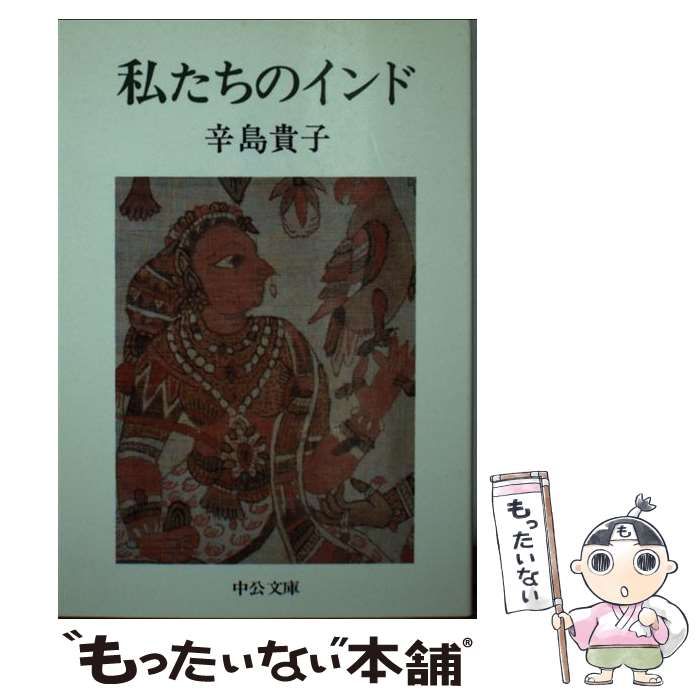 【中古】 私たちのインド/中央公論新社/辛島貴子 中古】 私たちのインド （中公文庫） / 辛島 貴子 / 中央公論新