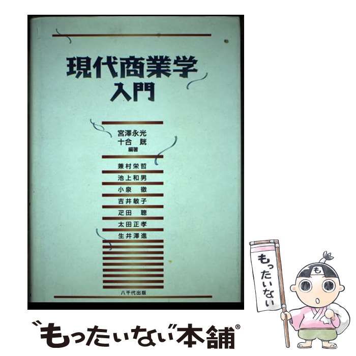 【中古】 現代商業学入門 第２版/八千代出版/宮沢永光 中古】 現代商業学入門 第2版 / 宮澤永光 十合晄、宮沢 永光