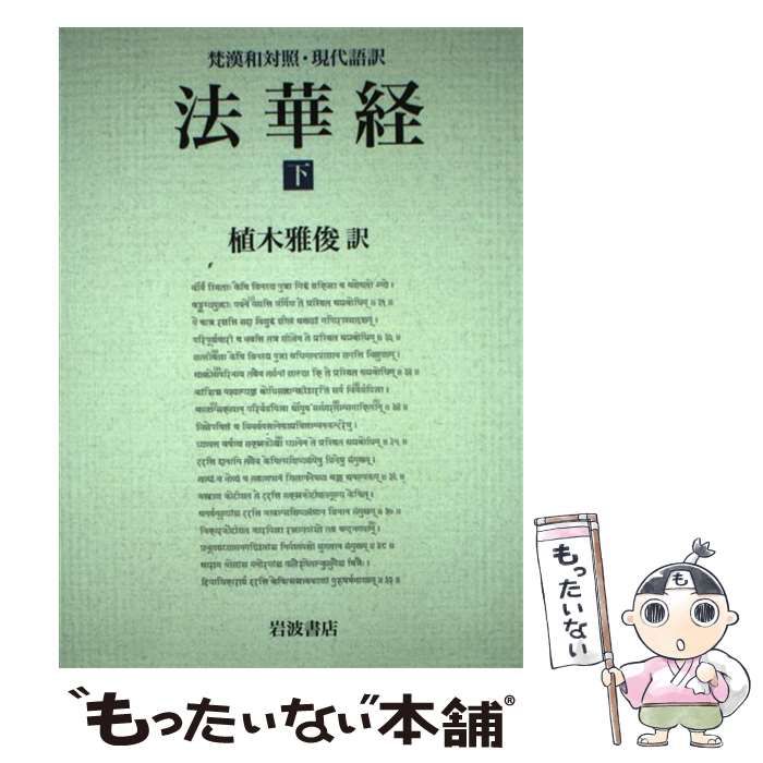 法華経 梵漢和対照・現代語訳 下 / 植木雅俊 / 岩波書店-通販