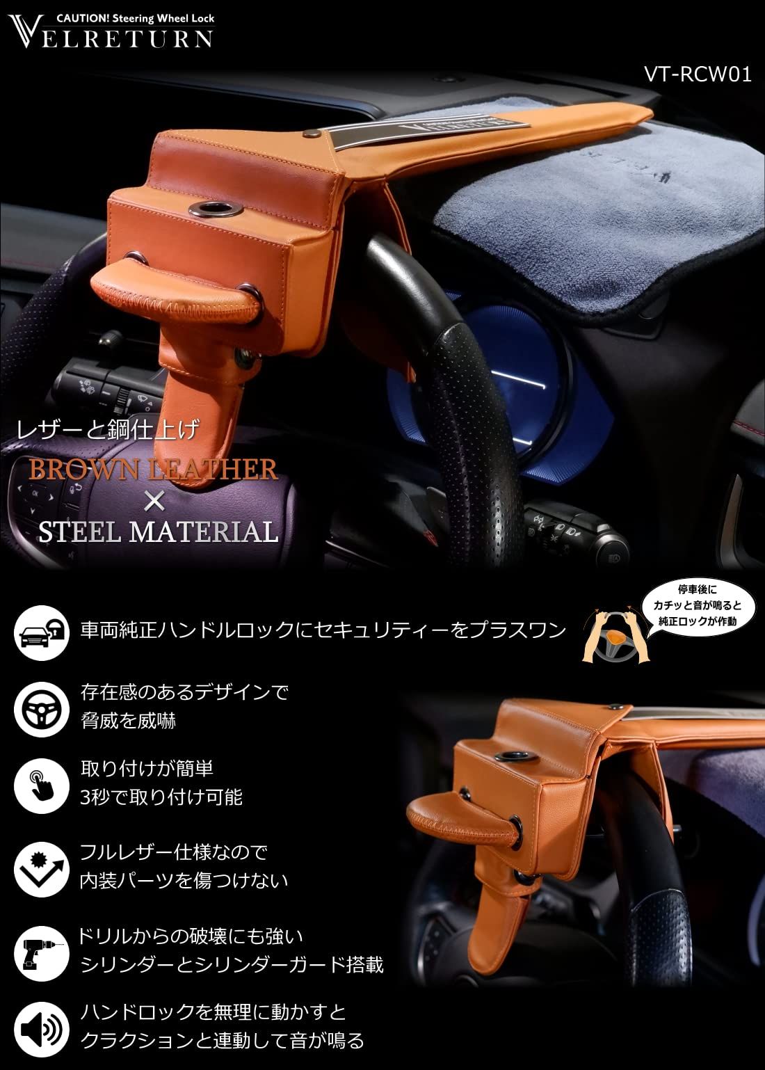 VELRETURN ヴェルリターン 車用 盗難防止 ハンドルロック ステアリングロック フルレザーモデル 日本車 外車対応 VT-RCW01 コーションプレート メーターフード保護マット 日本語取り扱い説明書付き グランオーカー Gran Oche