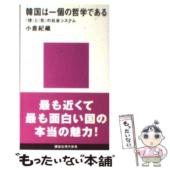 中古】 韓国は一個の哲学である 「理」と「気」の社会システム