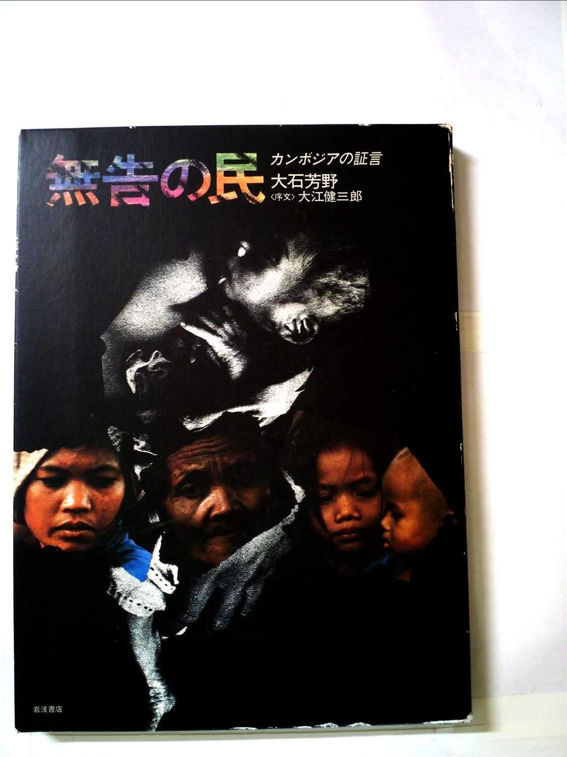 超激得，本物保証 無告の民―カンボジアの証言 (1981年) その他