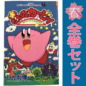星のカ－ビィ デデデでプププなものがたり 第1〜25巻（全巻セット） 新品]星のカービィ デデデでプププなものがたり 傑作選 (全8冊