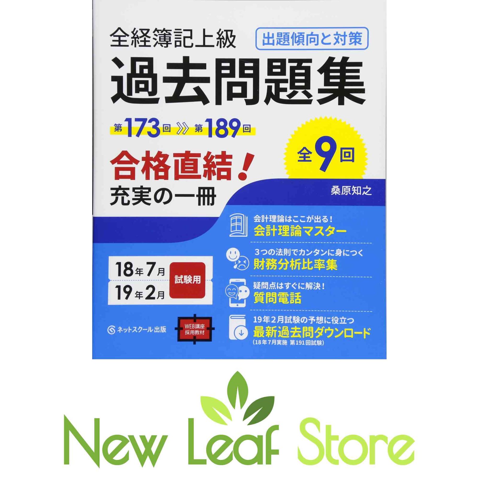 全経上級過去問題集2018年度版 桑原 知之