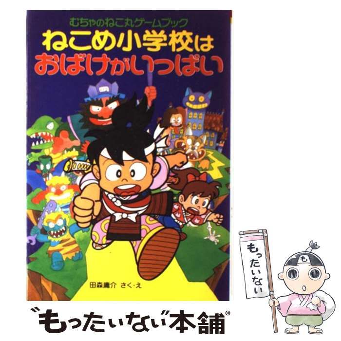 中古】 ねこめ小学校はおばけがいっぱい むちゃのねこ丸ゲームブック