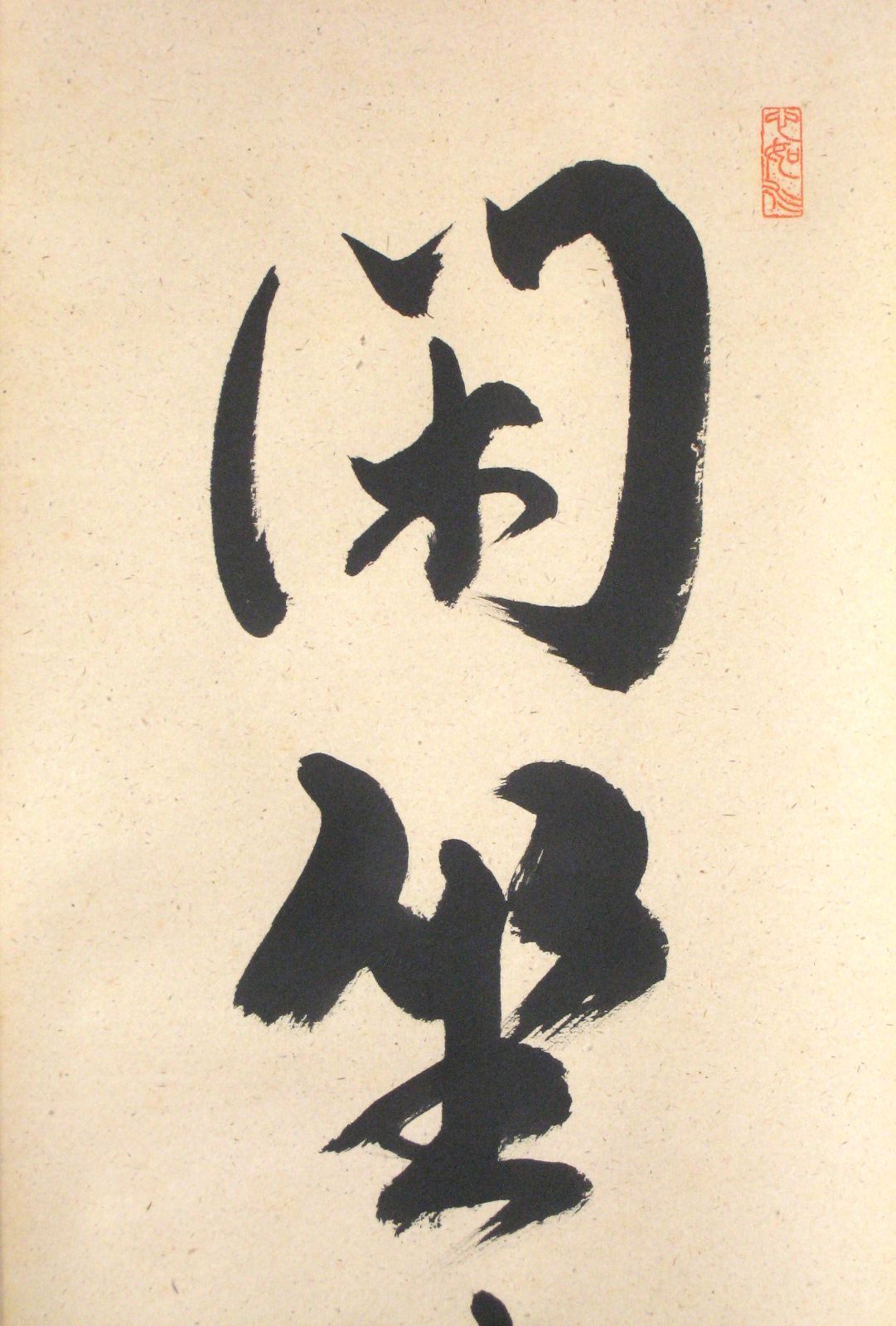 【真筆】茶掛　閑坐聴松風◆大徳寺派 芳徳禅寺 前大徳 柳生紹尚 共箱・タトウ箱付 真筆】茶掛 閑坐聴松風◇大徳寺派 芳徳禅寺 前大徳 柳生紹尚 共