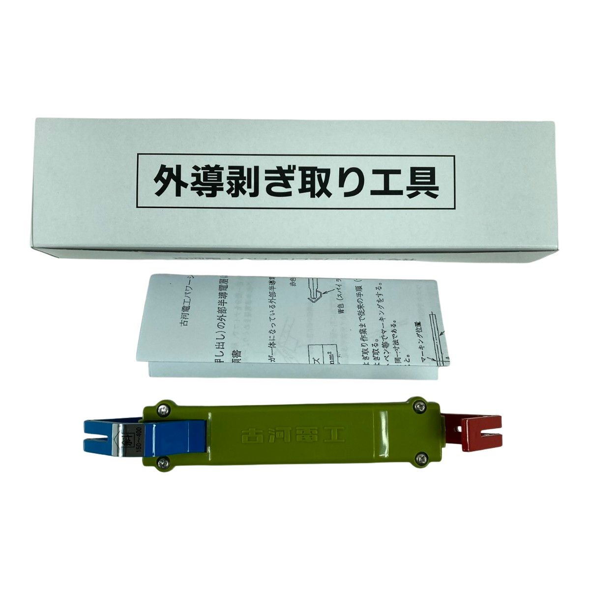 ＊＊古河電工パワーシステムズ株式会社 外導剥ぎ取り工具 TYPE-大