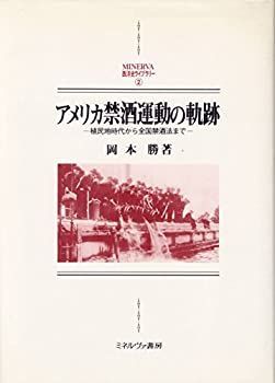 アメリカ禁酒運動の軌跡 植民地時代から全国禁酒法まで (MINERVA