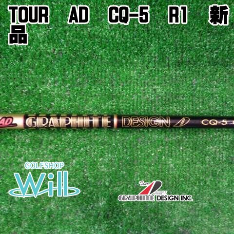 中古】シャフト グラファイトデザイン TOUR AD CQ-5 R1 新品//0[5616