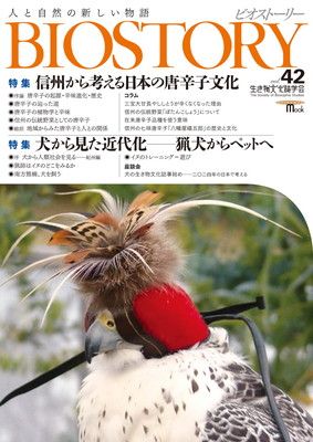 BIOSTORY vol.42: 人と自然の新しい物語 (SEIBUNDO MOOK)