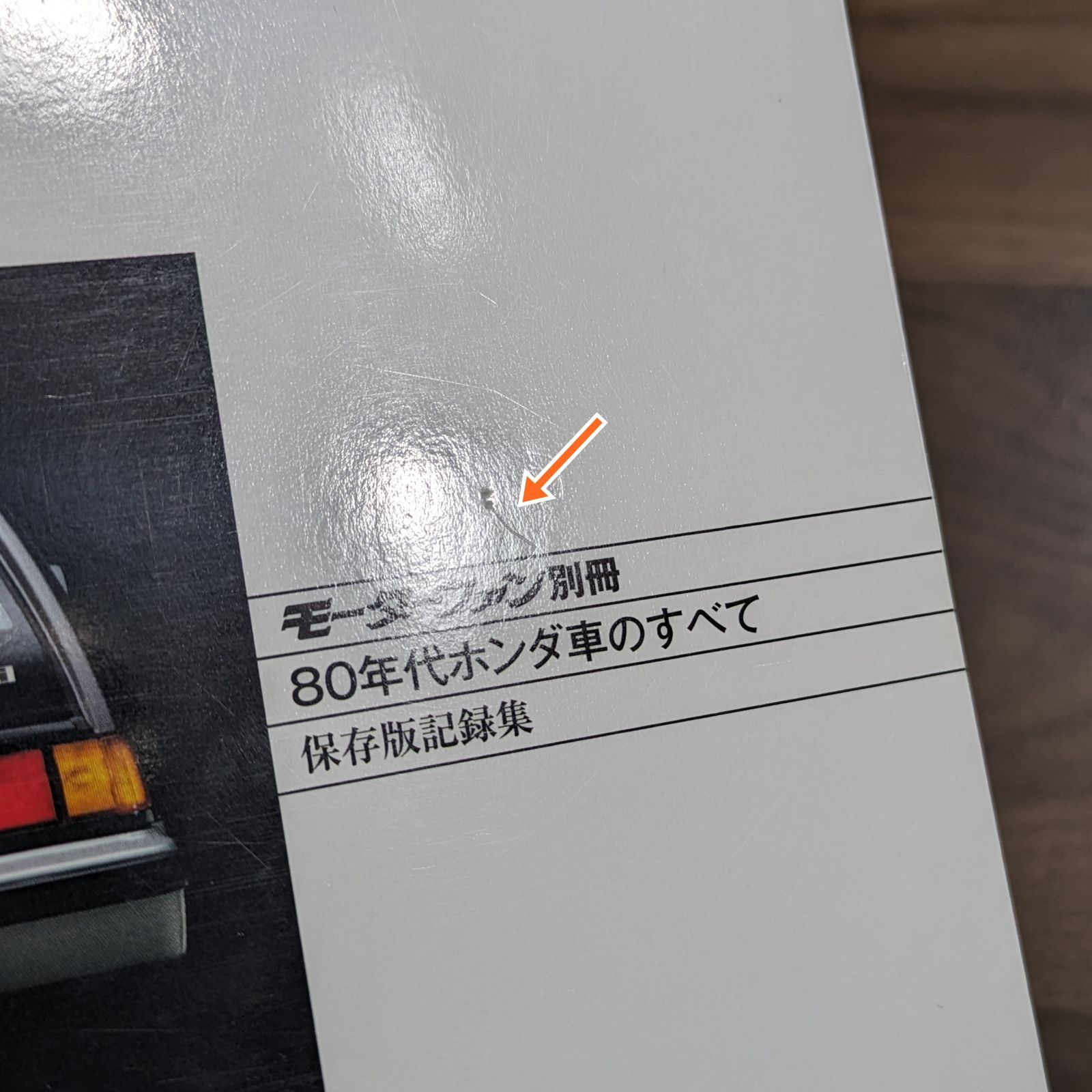 【送料込み】８０年代ホンダ車のすべて 80年代ホンダ車のすべて (モーターファン別冊) |本 | 通販 | Amazon