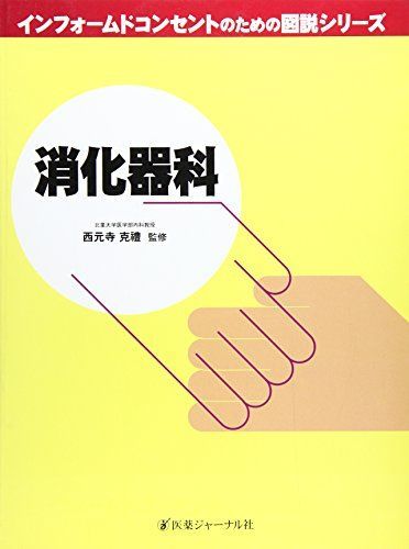 消化器科 (インフォームドコンセントのための図説シリーズ) [単行本] 克礼， 西元寺