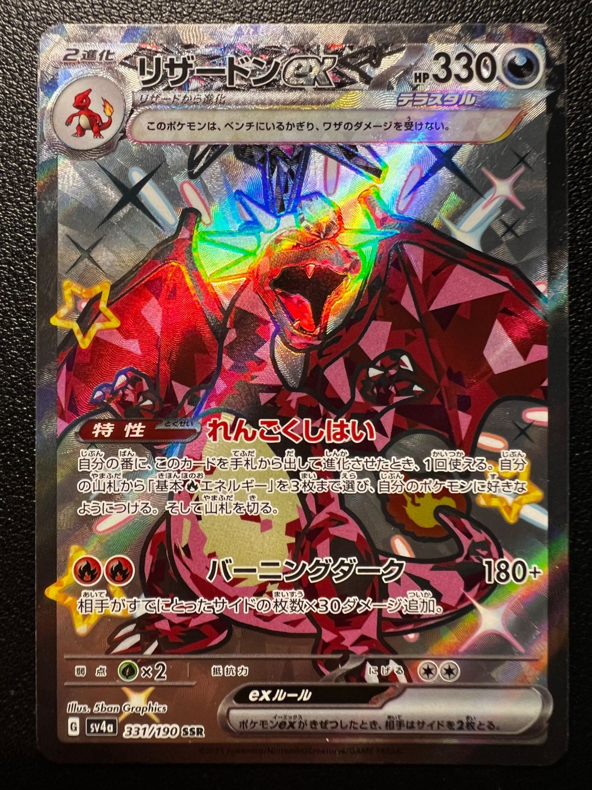 リザードンex SSR[SV4a 331/190](ハイクラスパック「シャイニー